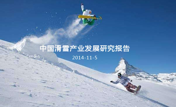 中國滑雪產業發展研究報告(圖1)