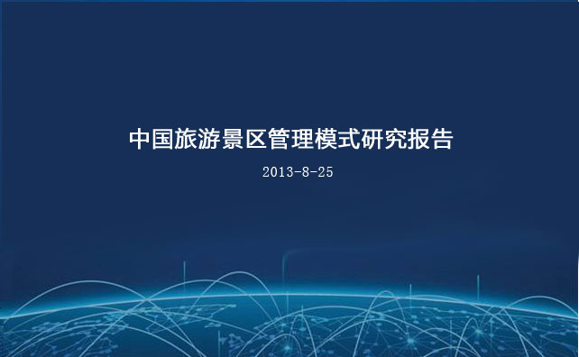 中國旅游景區管理模式研究報告(圖1)