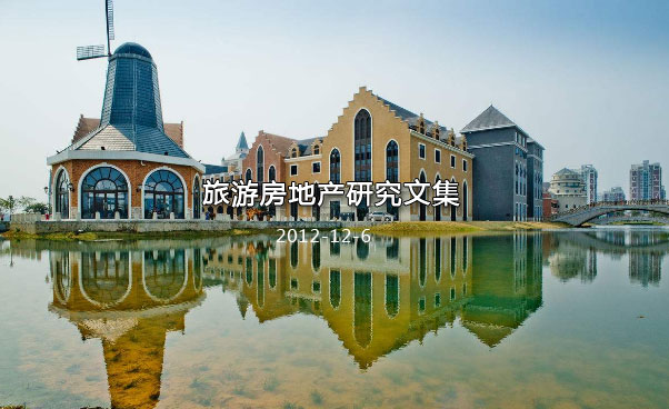 旅游房地產(chǎn)研究文集(圖1)