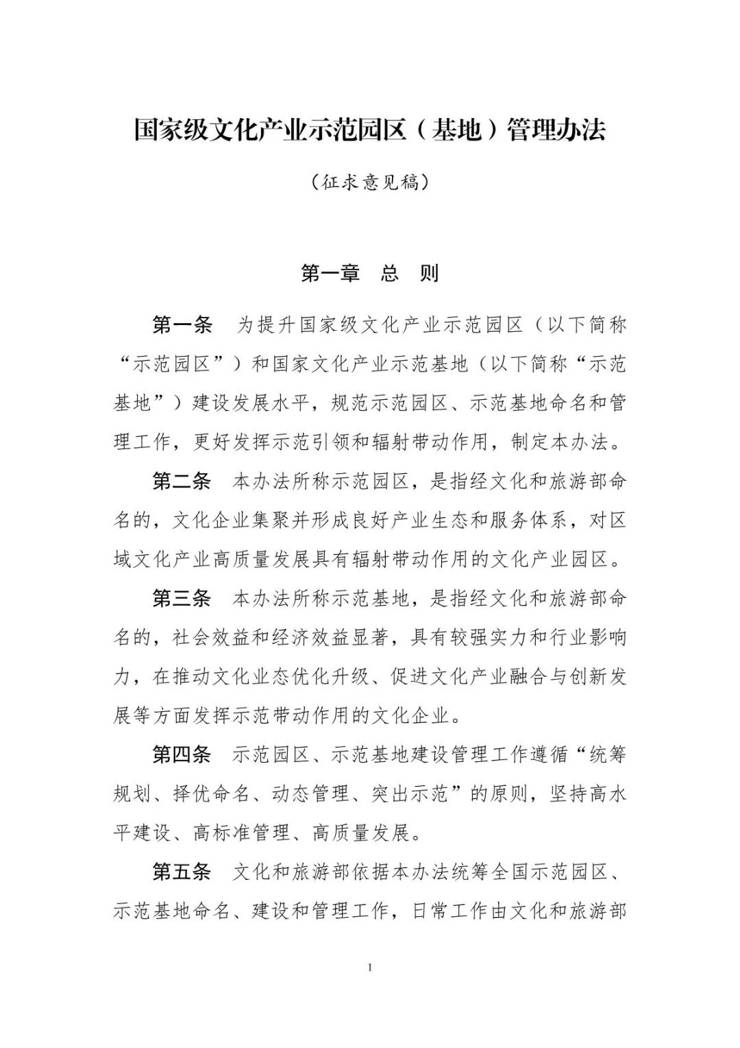 《國(guó)家級(jí)文化產(chǎn)業(yè)示范園區(qū)（基地）管理辦法》公開(kāi)征求意見(jiàn)(圖1)