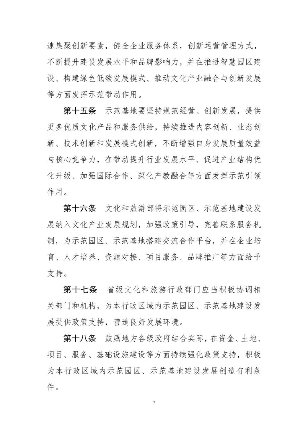 《國(guó)家級(jí)文化產(chǎn)業(yè)示范園區(qū)（基地）管理辦法》公開(kāi)征求意見(jiàn)(圖7)