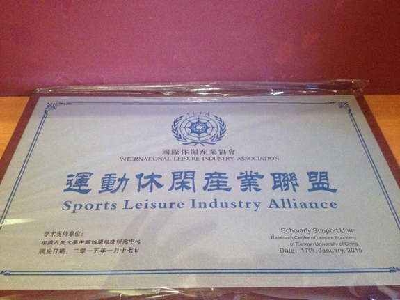 國際休閑產業協會運動休閑產業聯盟正式成立 (圖1)
