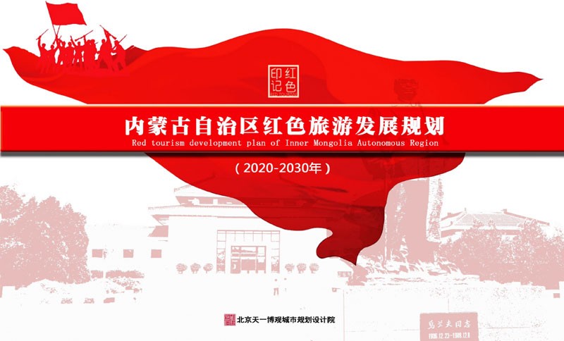 北京天一博觀城市規劃設計院成功中標《內蒙古自治區紅色旅游發展規劃（2020-2030年）》項目 (圖1)