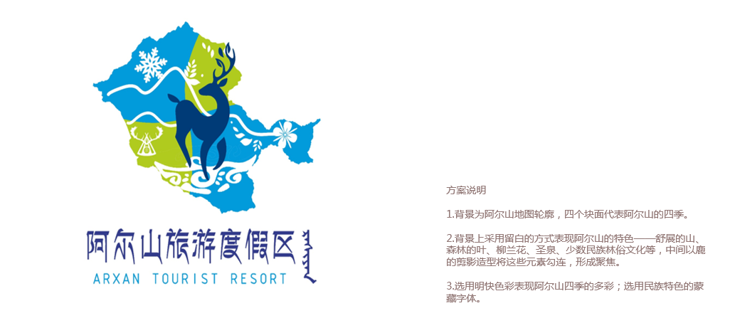 內(nèi)蒙古阿爾山旅游度假區(qū)規(guī)劃創(chuàng)建咨詢顧問項(xiàng)目文創(chuàng)logo設(shè)計(jì)(圖1)