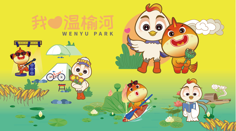 北京市朝陽(yáng)區(qū)溫榆河景區(qū)IP設(shè)計(jì)(圖1)